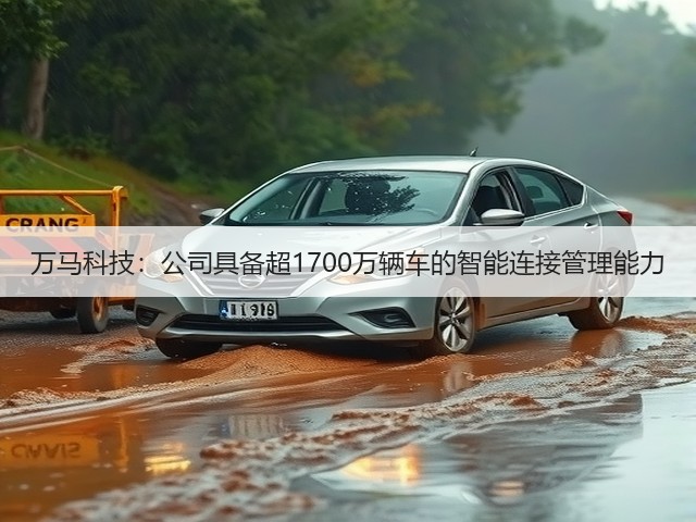 万马科技：公司具备超1700万辆车的智能连接管理能力(图2)