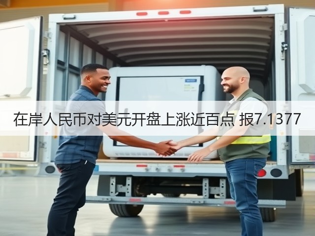 在岸人民币对美元开盘上涨近百点 报7.1377(图1)