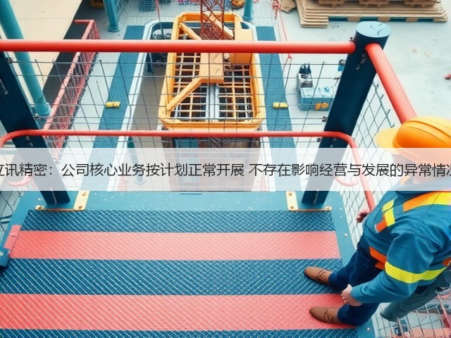立讯精密：公司核心业务按计划正常开展 不存在影响经营与发展的异常情况(图2)