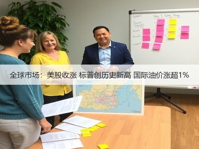 全球市场：美股收涨 标普创历史新高 国际油价涨超1%(图2)