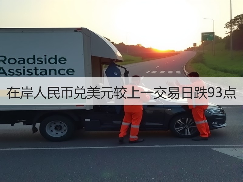 在岸人民币兑美元较上一交易日跌93点