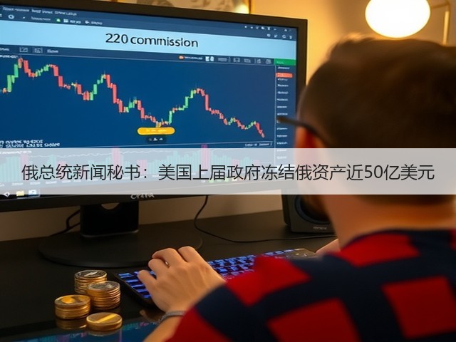 俄总统新闻秘书：美国上届政府冻结俄资产近50亿美元(图3)
