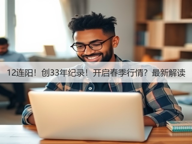 12连阳!创33年纪录!开启春季行情?最新解读(图3) 12连阳!创33年纪录!开启春季行情?最新解读(图3)