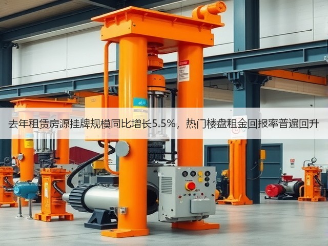 去年租赁房源挂牌规模同比增长5.5%,热门楼盘租金回报率普遍回升(图1) 去年租赁房源挂牌规模同比增长5.5%,热门楼盘租金回报率普遍回升(图1)