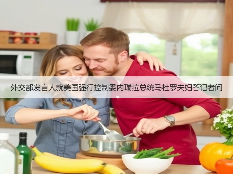 外交部发言人就美国强行控制委内瑞拉总统马杜罗夫妇答记者问