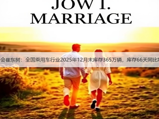 乘联分会崔东树：全国乘用车行业2025年12月末库存365万辆，库存66天同比增20天(图2)