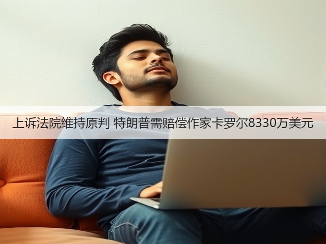 上诉法院维持原判 特朗普需赔偿作家卡罗尔8330万美元(图3) 上诉法院维持原判 特朗普需赔偿作家卡罗尔8330万美元(图3)