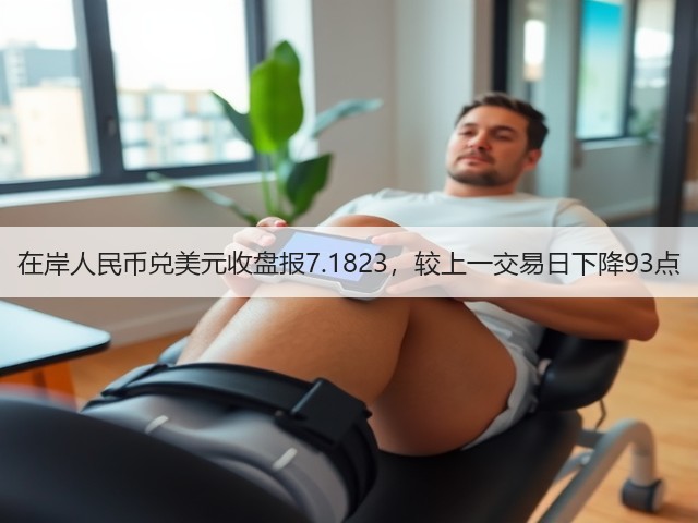 在岸人民币兑美元收盘报7.1823，较上一交易日下降93点(图2)