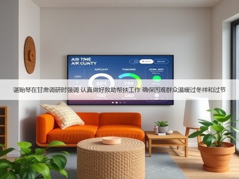 谌贻琴在甘肃调研时强调 认真做好救助帮扶工作 确保困难群众温暖过冬祥和过节