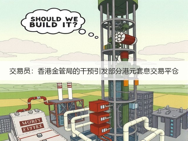 交易员：香港金管局的干预引发部分港元套息交易平仓(图1)