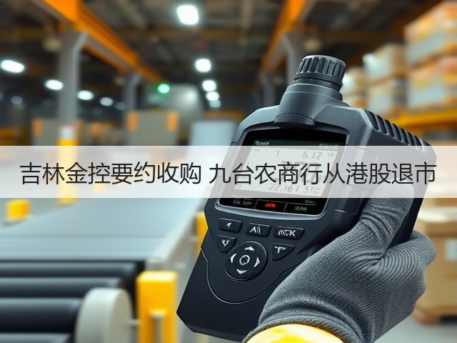 吉林金控要约收购 九台农商行从港股退市(图2)