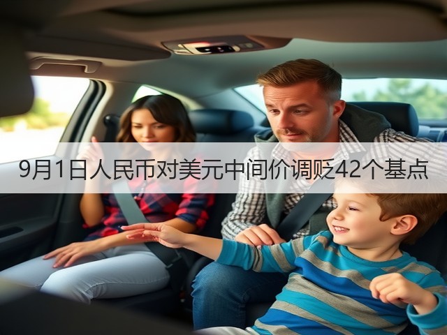 9月1日人民币对美元中间价调贬42个基点(图1)
