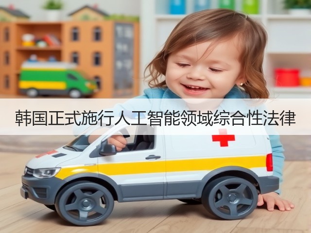 韩国正式施行人工智能领域综合性法律(图2) 韩国正式施行人工智能领域综合性法律(图2)