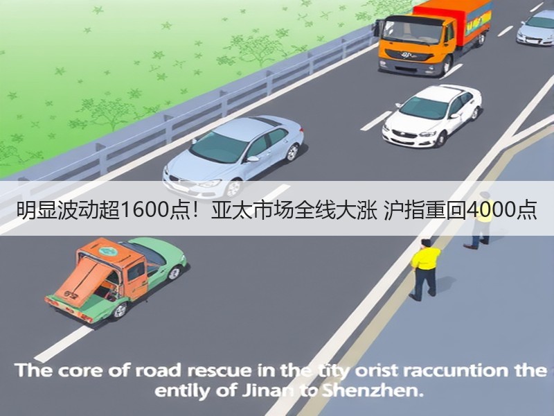 明显波动超1600点！亚太市场全线大涨 沪指重回4000点