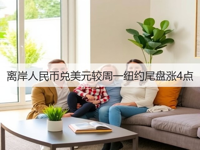 离岸人民币兑美元较周一纽约尾盘涨4点(图2)