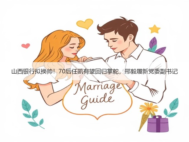 山西银行拟换帅!70后任凯有望回归掌舵,邢毅履新党委副书记(图1) 山西银行拟换帅!70后任凯有望回归掌舵,邢毅履新党委副书记(图1)