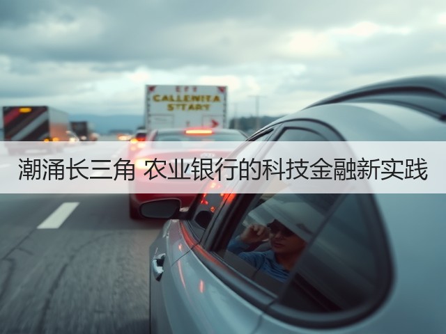 潮涌长三角 农业银行的科技金融新实践(图3) 潮涌长三角 农业银行的科技金融新实践(图3)