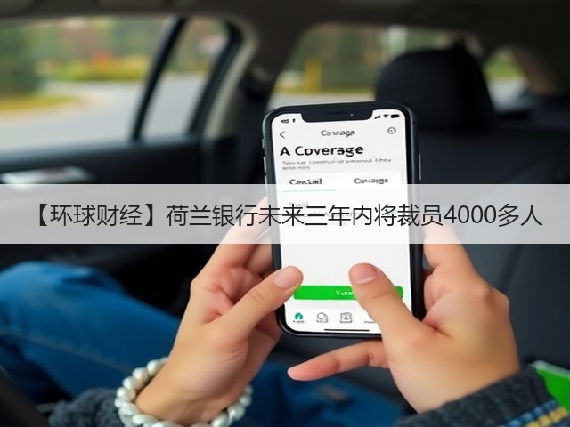 【环球财经】荷兰银行未来三年内将裁员4000多人(图3) 【环球财经】荷兰银行未来三年内将裁员4000多人(图3)