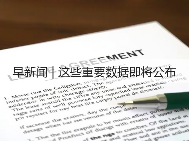 早新闻 | 这些重要数据即将公布(图3) 早新闻 | 这些重要数据即将公布(图3)