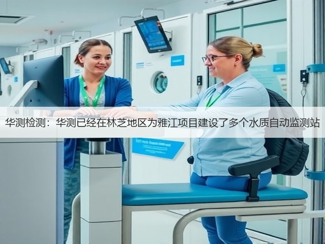 华测检测:华测已经在林芝地区为雅江项目建设了多个水质自动监测站(图2) 华测检测:华测已经在林芝地区为雅江项目建设了多个水质自动监测站(图2)