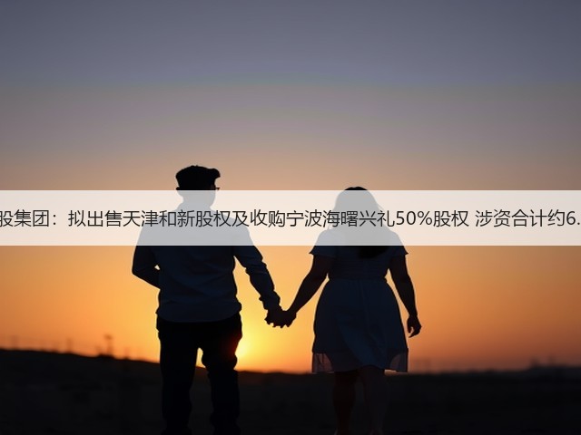 旭辉控股集团:拟出售天津和新股权及收购宁波海曙兴礼50%股权 涉资合计约6.04亿元(图1) 旭辉控股集团:拟出售天津和新股权及收购宁波海曙兴礼50%股权 涉资合计约6.04亿元(图1)