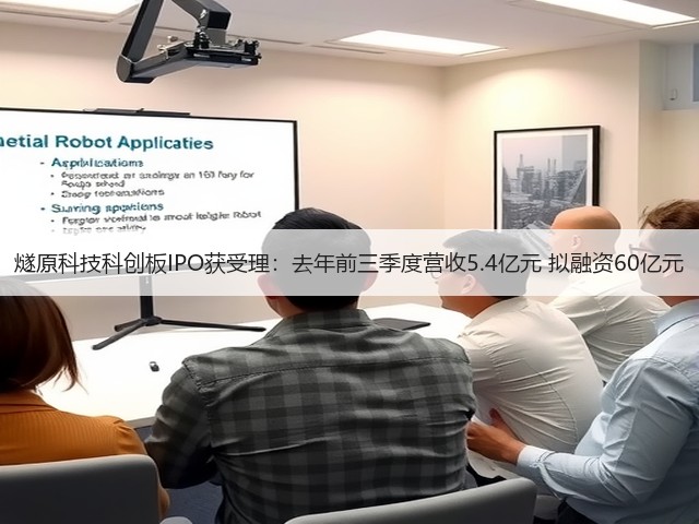 燧原科技科创板IPO获受理：去年前三季度营收5.4亿元 拟融资60亿元(图1)