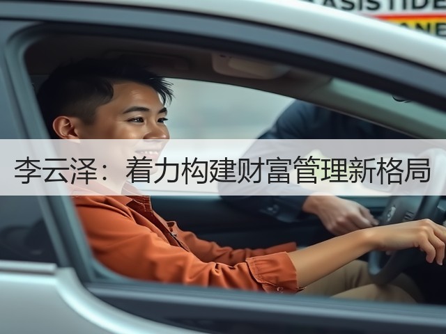 李云泽:着力构建财富管理新格局(图1) 李云泽:着力构建财富管理新格局(图1)