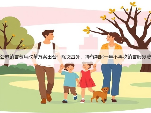 公募销售费用改革方案出台！除货基外，持有期超一年不再收销售服务费(图3)