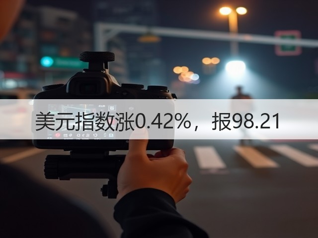 美元指数涨0.42%，报98.21(图2)
