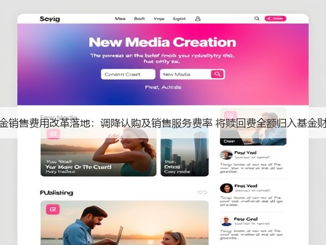 基金销售费用改革落地：调降认购及销售服务费率 将赎回费全额归入基金财产(图3)