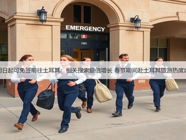 中国公民明日起可免签前往土耳其:相关搜索翻倍增长 春节期间赴土耳其旅游热度或明显升温(图2) 中国公民明日起可免签前往土耳其:相关搜索翻倍增长 春节期间赴土耳其旅游热度或明显升温(图2)