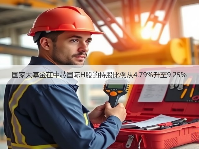 国家大基金在中芯国际H股的持股比例从4.79%升至9.25%(图1) 国家大基金在中芯国际H股的持股比例从4.79%升至9.25%(图1)