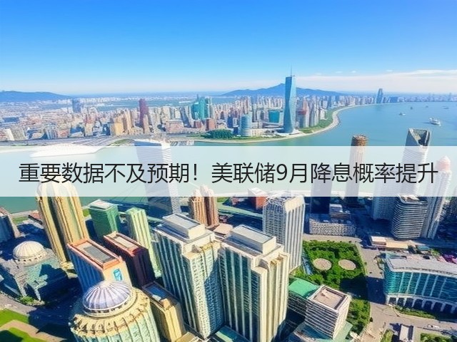 重要数据不及预期！美联储9月降息概率提升(图3)
