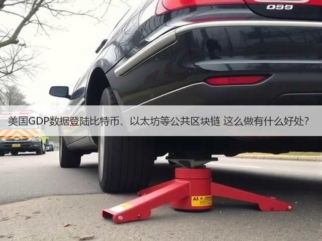 美国GDP数据登陆比特币、以太坊等公共区块链 这么做有什么好处？(图1)