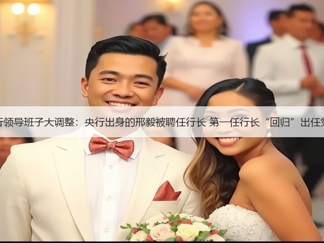 山西银行领导班子大调整：央行出身的邢毅被聘任行长 第一任行长“回归”出任党委书记(图2)