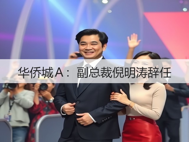 华侨城A:副总裁倪明涛辞任(图1) 华侨城A:副总裁倪明涛辞任(图1)