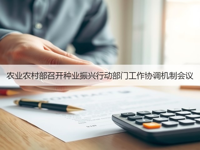 农业农村部召开种业振兴行动部门工作协调机制会议(图1)