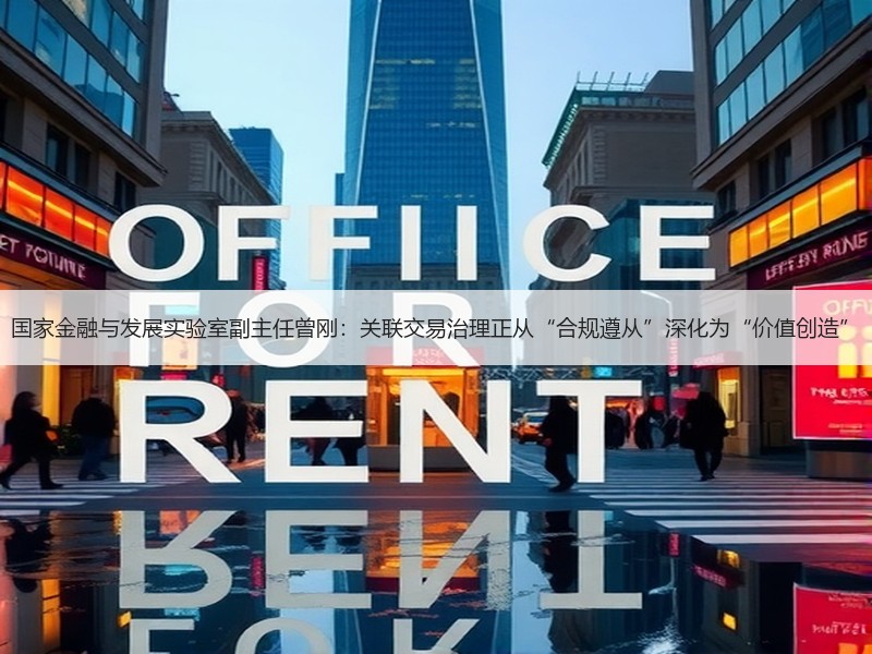 国家金融与发展实验室副主任曾刚：关联交易治理正从“合规遵从”深化为“价值创造”