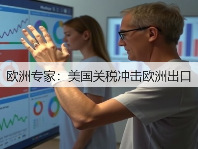 欧洲专家:美国关税冲击欧洲出口(图2) 欧洲专家:美国关税冲击欧洲出口(图2)