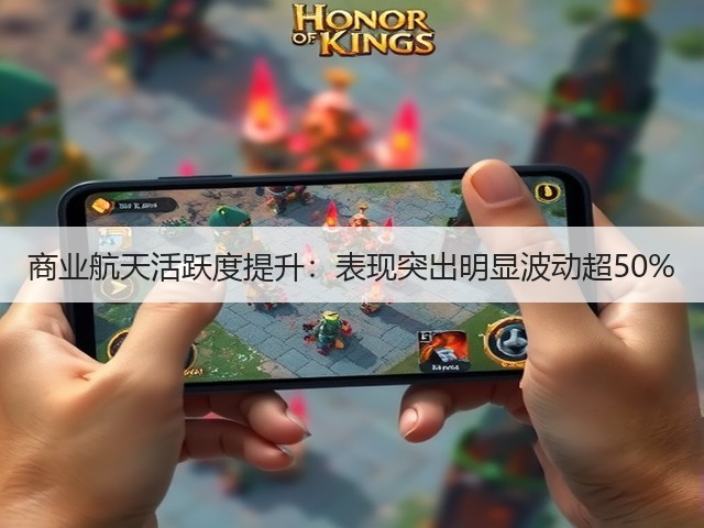 商业航天活跃度提升:表现突出明显波动超50%(图1) 商业航天活跃度提升:表现突出明显波动超50%(图1)