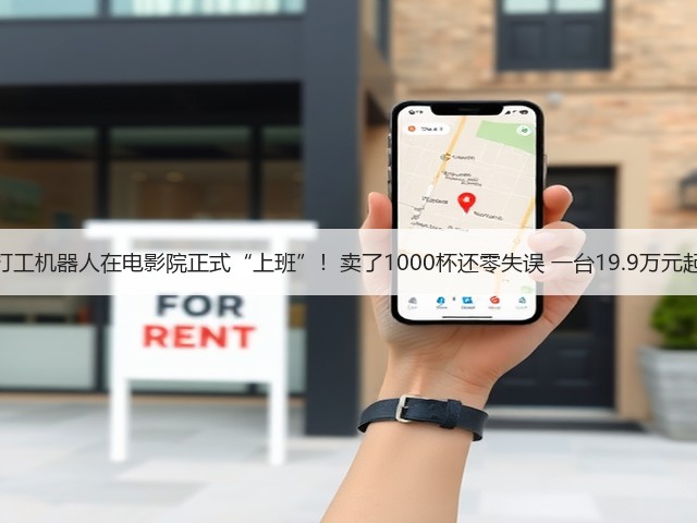 打工机器人在电影院正式“上班”!卖了1000杯还零失误 一台19.9万元起(图2) 打工机器人在电影院正式“上班”!卖了1000杯还零失误 一台19.9万元起(图2)