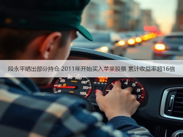 段永平晒出部分持仓 2011年开始买入苹果股票 累计收益率超16倍(图3)
