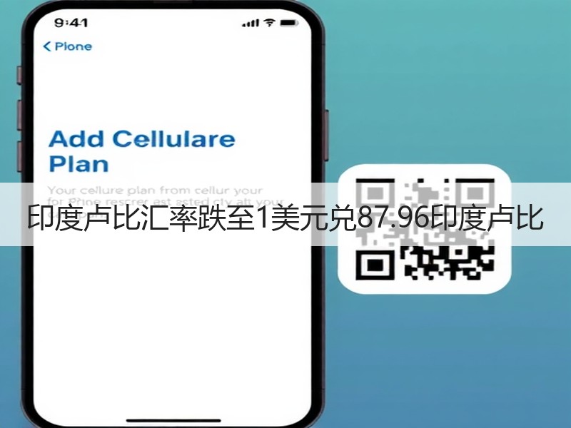 印度卢比汇率跌至1美元兑87.96印度卢比