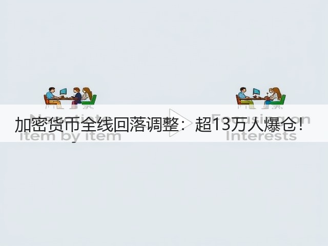 加密货币全线回落调整:超13万人爆仓!(图3) 加密货币全线回落调整:超13万人爆仓!(图3)