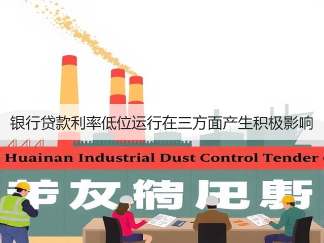 银行贷款利率低位运行在三方面产生积极影响(图2) 银行贷款利率低位运行在三方面产生积极影响(图2)