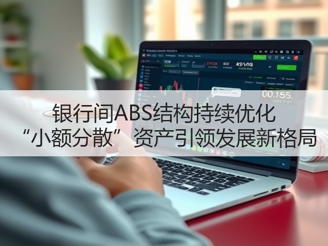 银行间ABS结构持续优化 “小额分散”资产引领发展新格局(图2)