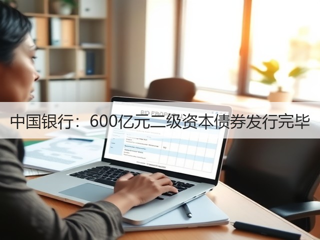 中国银行:600亿元二级资本债券发行完毕(图2) 中国银行:600亿元二级资本债券发行完毕(图2)
