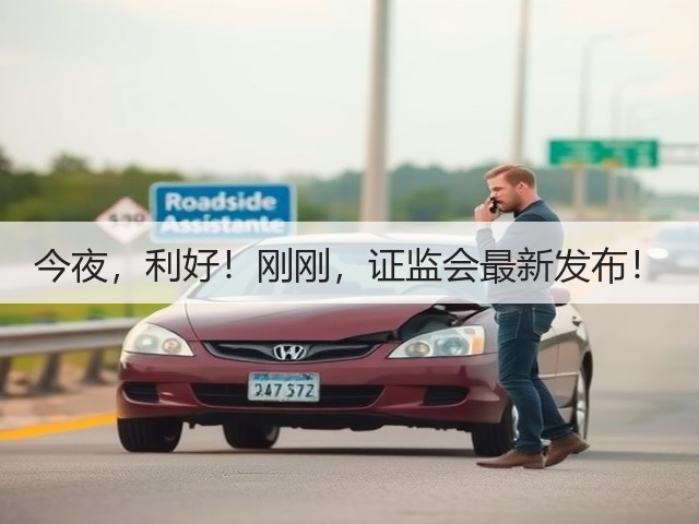 今夜，利好！刚刚，证监会最新发布！(图1)