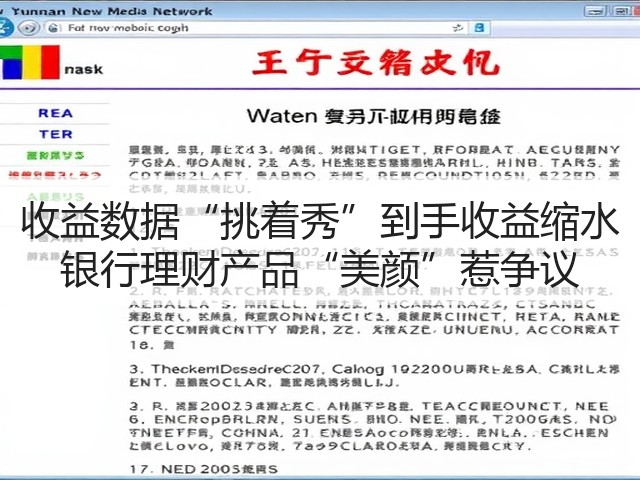 收益数据“挑着秀”到手收益缩水 银行理财产品“美颜”惹争议(图3)