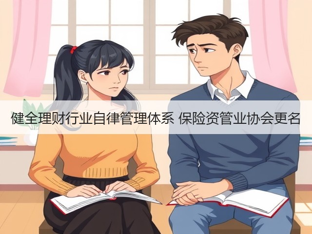 健全理财行业自律管理体系 保险资管业协会更名(图1) 健全理财行业自律管理体系 保险资管业协会更名(图1)